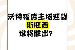 包含斯旺西联主场胜出，赢得关键胜利的词条